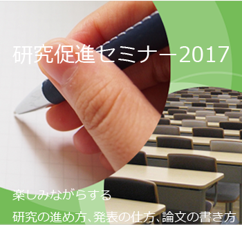 研究促進セミナー 2017【本会員限定】