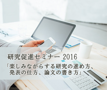 研究促進セミナー 2016【本会員限定】