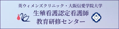 英ウィメンズクリニック・大阪信愛学院大学生殖看護認定看護師教育研修センター
